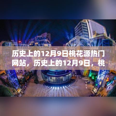 歷史上的12月9日，桃花源熱門網(wǎng)站點(diǎn)亮學(xué)習(xí)之光，成就自信與夢想之路