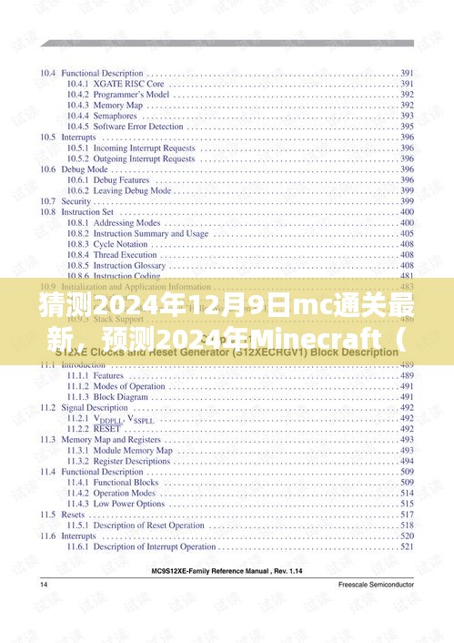 揭秘Minecraft未來動向，三大要點解析，預(yù)測MC通關(guān)新趨勢（2024年最新）