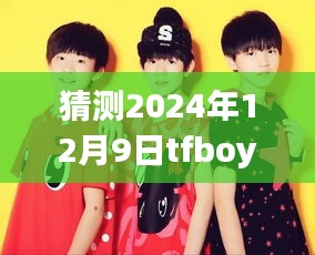 揭秘TFBOYS未來動(dòng)態(tài)，如何預(yù)測并獲取2024年12月9日最新消息的步驟指南