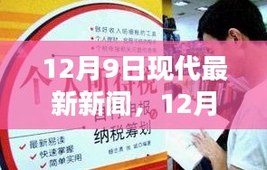 12月9日最新新聞熱點，學習變革與自信成就的心靈照耀