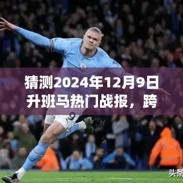 見證歷史時刻，2024年升班馬熱門戰(zhàn)報(bào)揭秘，勇攀高峰，學(xué)習(xí)變化的力量閃耀星辰！