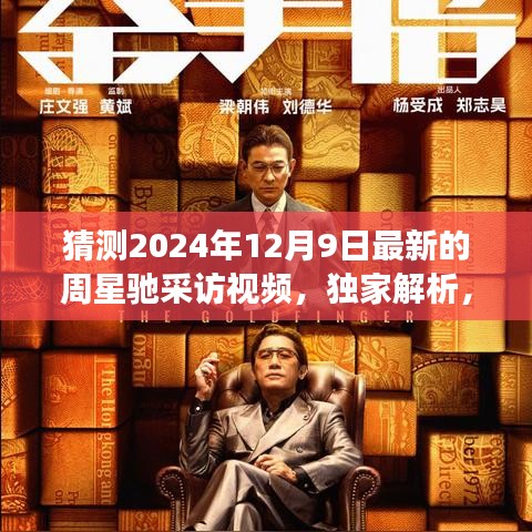 獨家揭秘，周星馳2024年12月9日最新采訪視頻細節(jié)解析與獨家報道