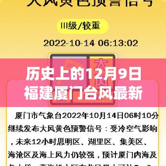 歷史上的12月9日福建廈門(mén)臺(tái)風(fēng)最新消息全面解讀與最新動(dòng)態(tài)分析