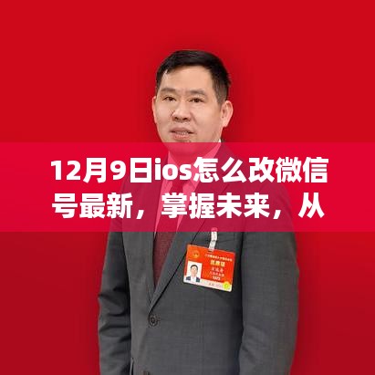 勵志的iOS微信號變革之旅，最新微信號修改指南（12月9日版）