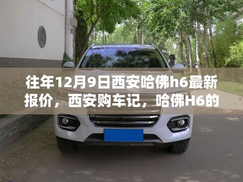 西安哈佛H6最新報(bào)價(jià)及購車指南，溫馨報(bào)價(jià)日回顧
