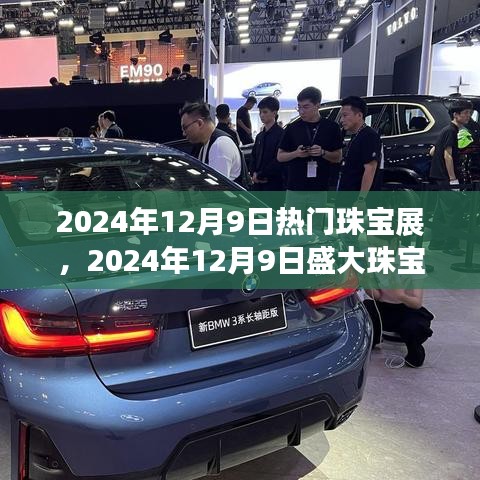 璀璨時尚盛宴，2024年珠寶展閃耀啟幕，引領(lǐng)珠寶時尚潮流新篇章