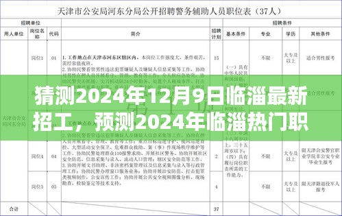 2024年臨淄最新招工趨勢(shì)預(yù)測(cè)，熱門(mén)職業(yè)動(dòng)態(tài)及展望
