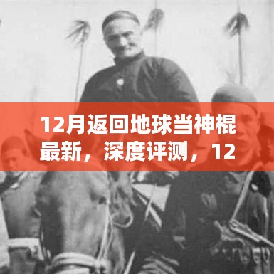 最新產(chǎn)品深度解析，揭秘十二月返回地球當神棍的全面升級與體驗