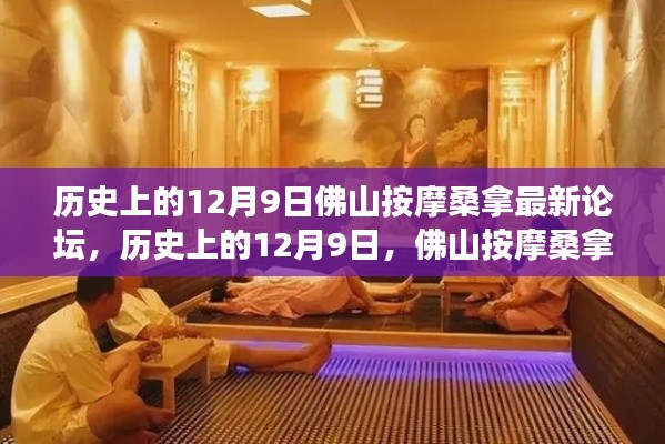 歷史上的12月9日，佛山按摩桑拿論壇演變與最新發(fā)展動態(tài)