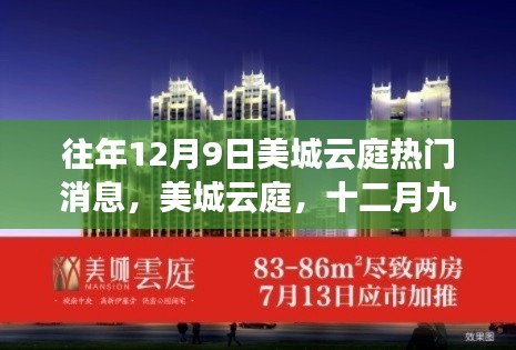 美城云庭十二月九日時(shí)光印記，熱門消息與深邃探索之旅