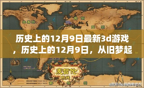 歷史上的12月9日，舊夢(mèng)起航，全新3D游戲之旅開(kāi)啟