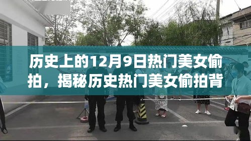 揭秘歷史美女偷拍背后的故事，合法記錄美好瞬間的指南（附教程）