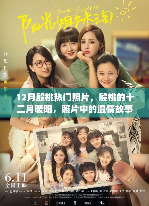 殷桃十二月暖陽，照片中的溫情故事，展現(xiàn)無盡魅力