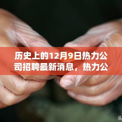 揭秘歷史上的今天，熱力公司革新招募公告與全新智能熱力系統(tǒng)體驗(yàn)之旅開啟