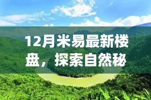 探索自然秘境，遇見心靈港灣，米易最新樓盤冬日暖陽(yáng)之旅