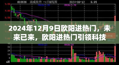 歐陽進(jìn)熱門引領(lǐng)未來科技新紀(jì)元，2024年12月9日高科技產(chǎn)品體驗(yàn)日