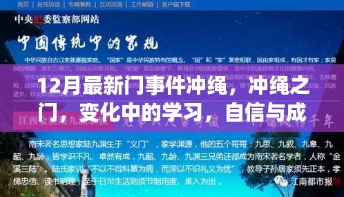 沖繩之門事件，探索變化中的學(xué)習(xí)，自信與成就感的源泉