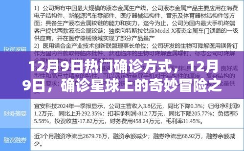 揭秘最新確診方式，12月9日的奇妙冒險之旅