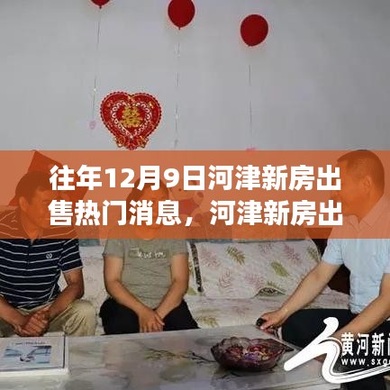 河津新房出售熱門消息背后的觀察與思考，歷年12月9日市場動態(tài)分析