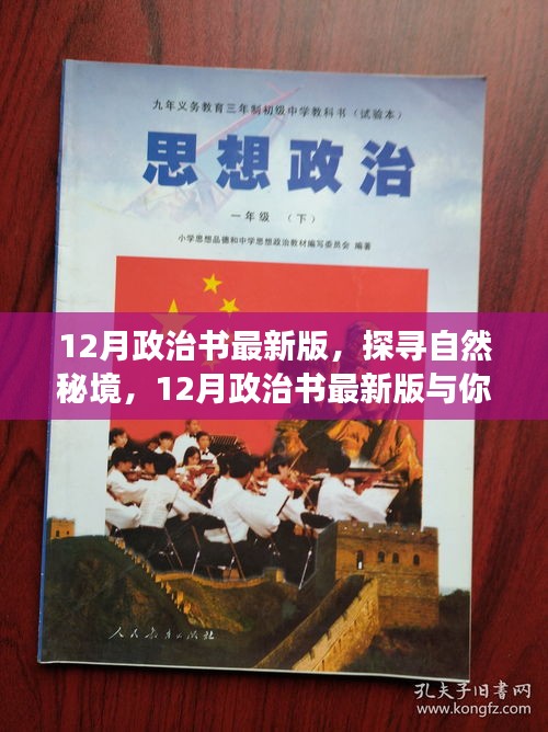 探尋自然秘境，最新政治書與你心靈之旅啟程