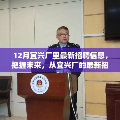 宜興廠最新招聘信息，把握未來，啟程勵志之旅