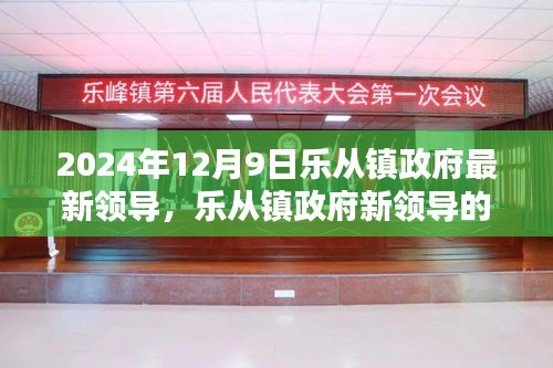 樂(lè)從鎮(zhèn)政府新領(lǐng)導(dǎo)上任首日的友情、家庭與溫馨日常（2024年12月9日）