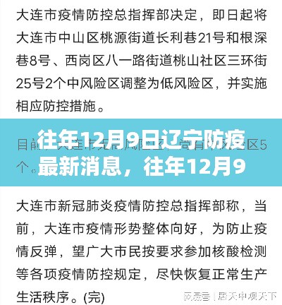 往年12月9日遼寧防疫動態(tài)，深度解析防疫態(tài)勢與應(yīng)對策略的最新消息