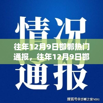 往年12月9日邯鄲熱門(mén)通報(bào)事件深度解析與觀點(diǎn)探析