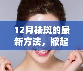 12月最新祛斑黑科技，重塑無瑕肌膚的革命產(chǎn)品！