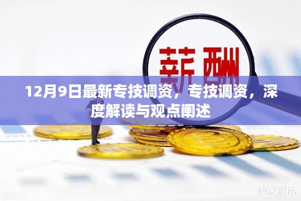 專技調資深度解讀與觀點闡述，最新動態(tài)及影響分析（12月9日更新）