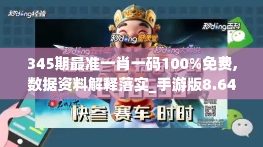 345期最準一肖一碼100%免費,數(shù)據(jù)資料解釋落實_手游版8.646