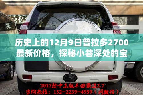 歷史上的十二月九日普拉多2700最新價格揭秘，小巷深處的寶藏探秘！