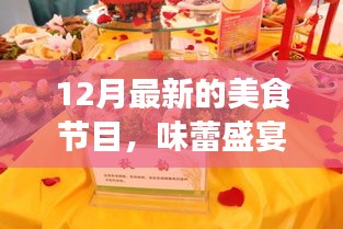 十二月美食盛宴，探索最新美食節(jié)目的獨(dú)特魅力與影響力