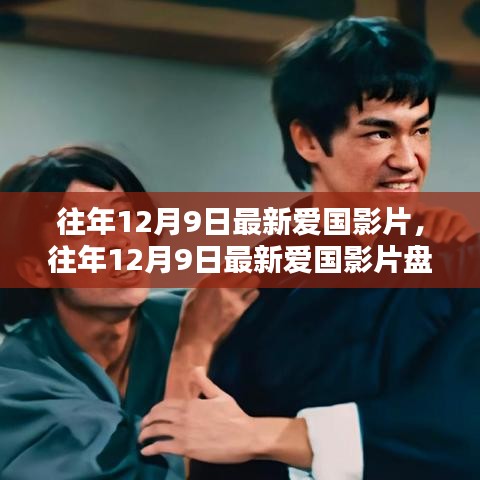 盤點(diǎn)往年12月9日的愛國影片，銀幕上的民族情感瞬間燃起