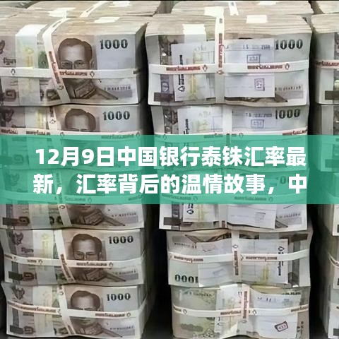 中國(guó)銀行泰銖匯率背后的溫情故事，家的溫馨與匯率變遷