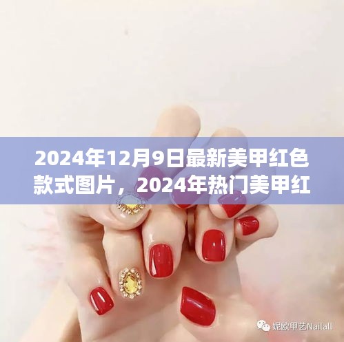 2024年熱門紅色美甲款式深度解析，時(shí)尚、個(gè)性與立場的完美融合
