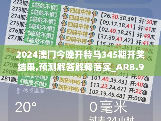 2024澳門今晚開特馬345期開獎(jiǎng)結(jié)果,預(yù)測(cè)解答解釋落實(shí)_AR8.929