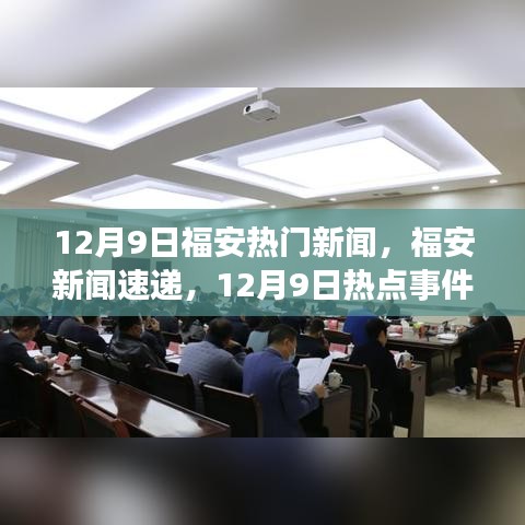 12月9日福安新聞熱點全景解讀與速遞