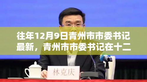 青州市市委書記的最新動態(tài)，歷史印記與時代領(lǐng)航的十二月領(lǐng)航之旅