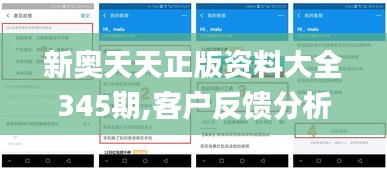 新奧天天正版資料大全345期,客戶反饋分析落實(shí)_Executive4.205