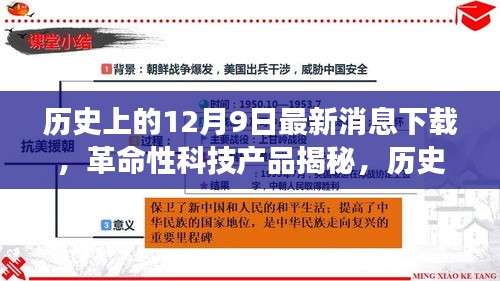歷史上的12月9日，革命性科技產(chǎn)品揭秘與最新消息下載器的極致功能探索