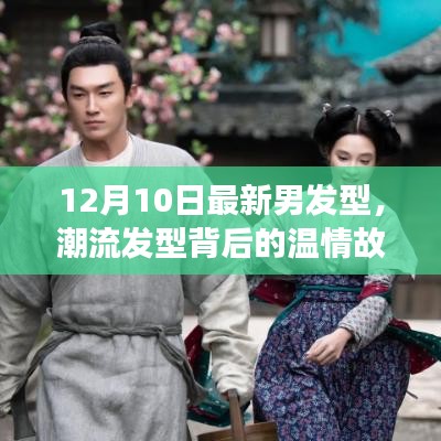 潮流發(fā)型背后的溫情故事，12月最新男發(fā)型，友情、時尚與陪伴的溫馨日常