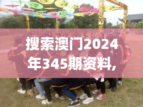 搜索澳門2024年345期資料,最新核心解答落實(shí)_桌面款13.359