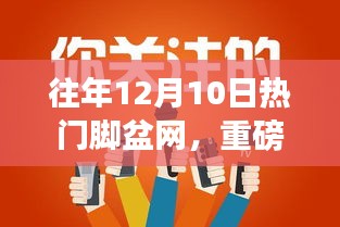 歷年12月10日火爆腳盆網(wǎng)熱點回顧，小紅書帶你領略獨特魅力！