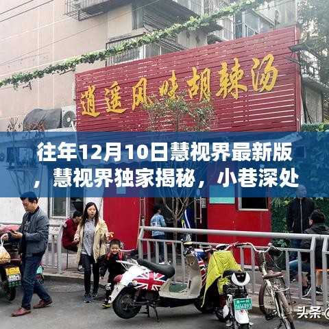 慧視界獨(dú)家揭秘，小巷深處隱藏美味特色小店的非凡魅力