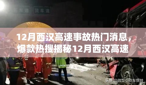 揭秘12月西漢高速重大事故內(nèi)幕，細(xì)節(jié)震撼，熱門消息席卷小紅書社區(qū)