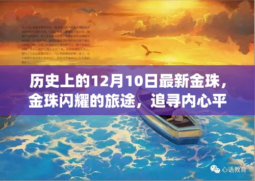 金珠閃耀之旅，追尋內(nèi)心平靜的十二月十日歷史之旅