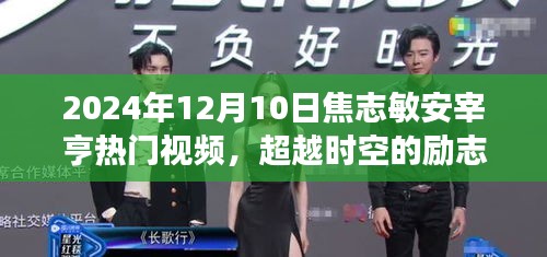 焦志敏與安宰亨的勵(lì)志蛻變之旅，學(xué)習(xí)成就夢想，閃耀2024年熱門視頻超越時(shí)空的火花