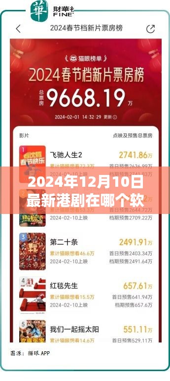 獨(dú)家揭秘，如何觀看最新港??？揭秘軟件推薦！