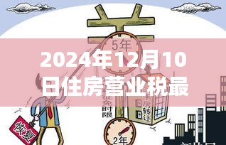 2024年住房營(yíng)業(yè)稅最新政策詳解，入門到精通的指南